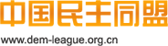 中国民主同盟